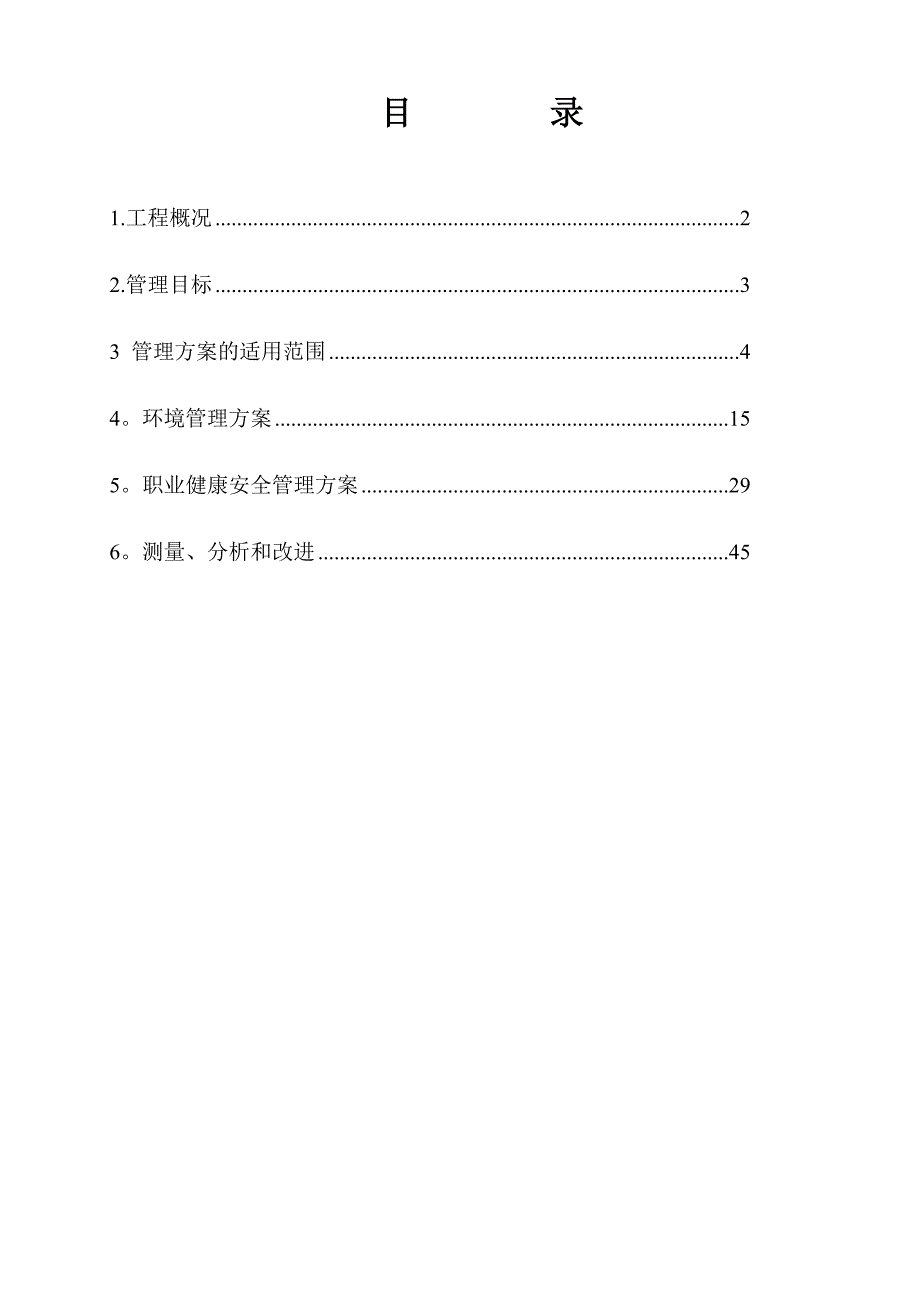 環(huán)境、職業(yè)健康安全管理方案_第1頁