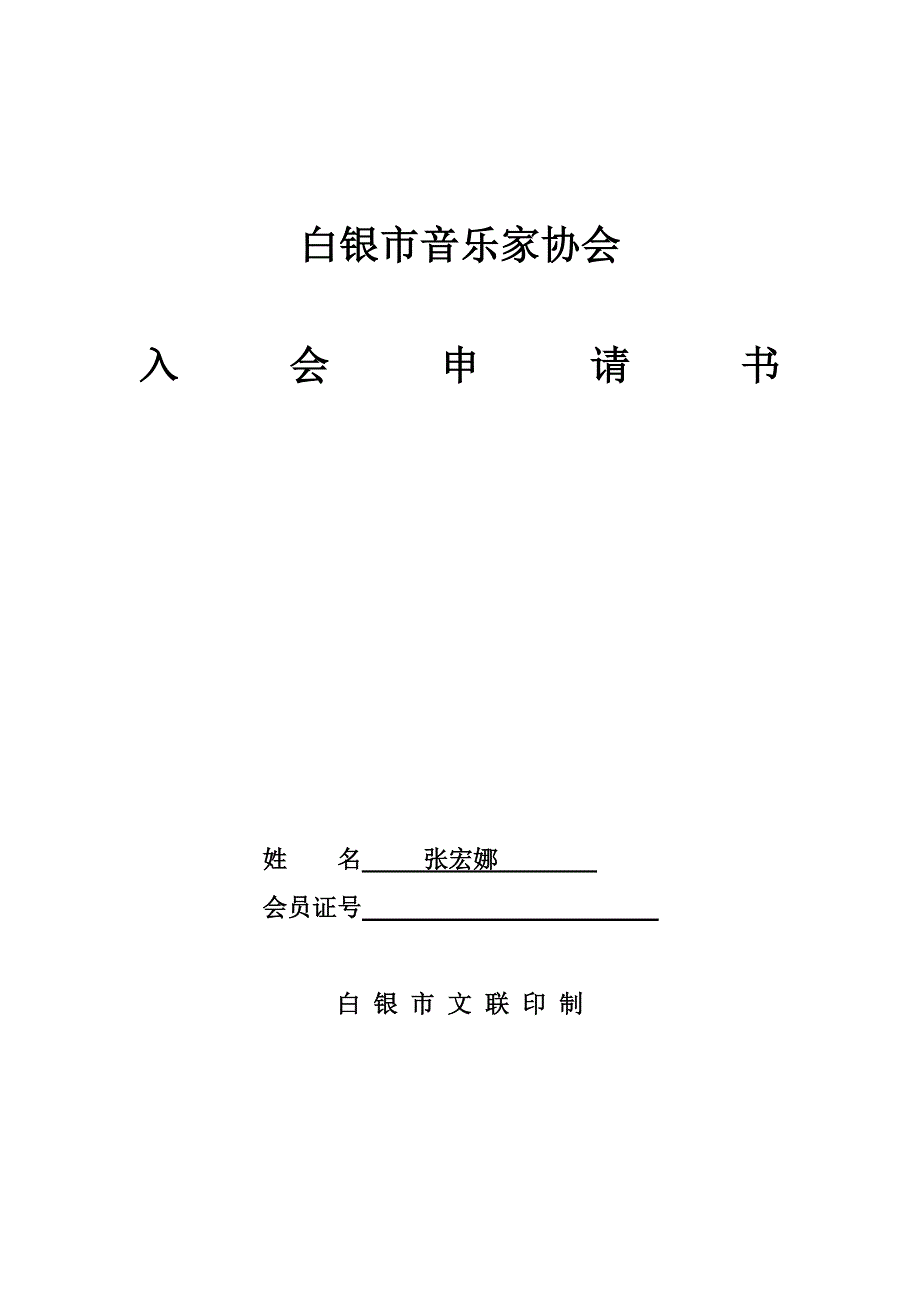 市音协入会申请表(张宏娜)(教育精品)_第1页