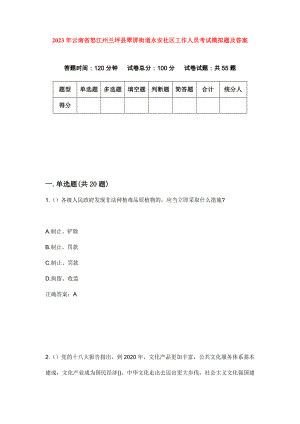 2023年云南省怒江州兰坪县翠屏街道永安社区工作人员考试模拟题及答案