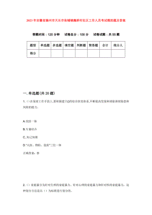 2023年安徽省滁州市天长市张铺镇魏桥村社区工作人员考试模拟题及答案