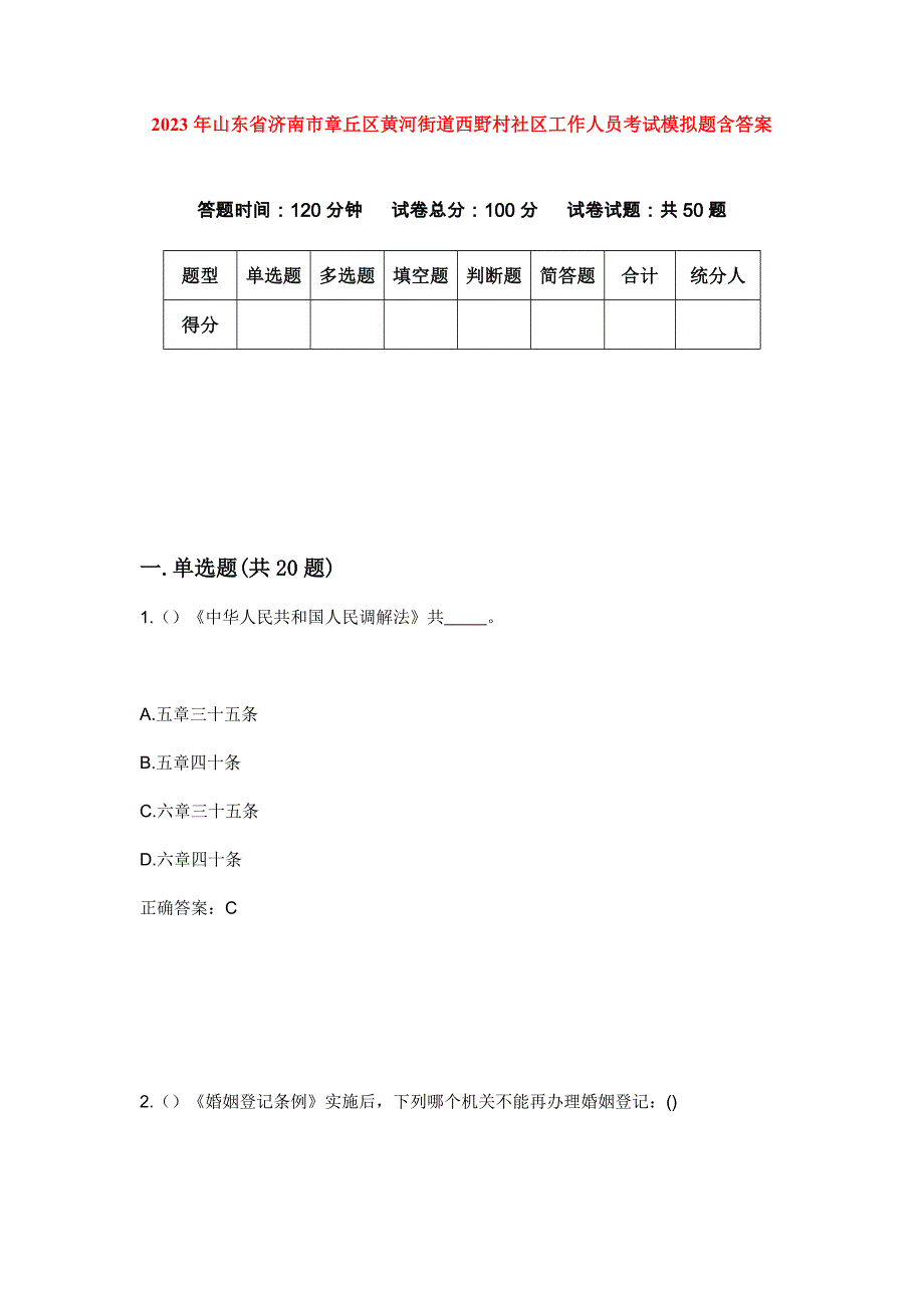 2023年山东省济南市章丘区黄河街道西野村社区工作人员考试模拟题含答案_第1页