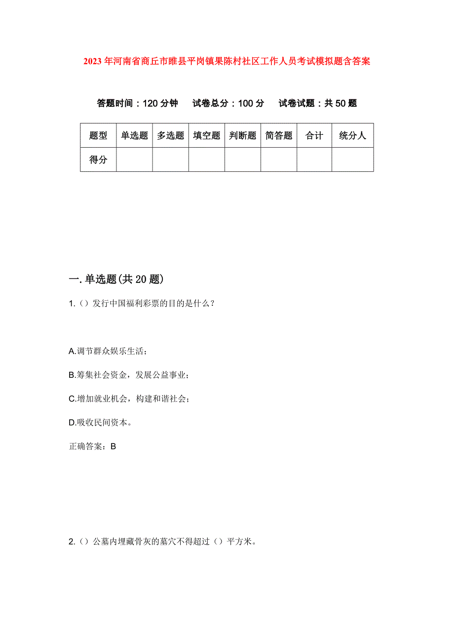 2023年河南省商丘市睢县平岗镇果陈村社区工作人员考试模拟题含答案_第1页