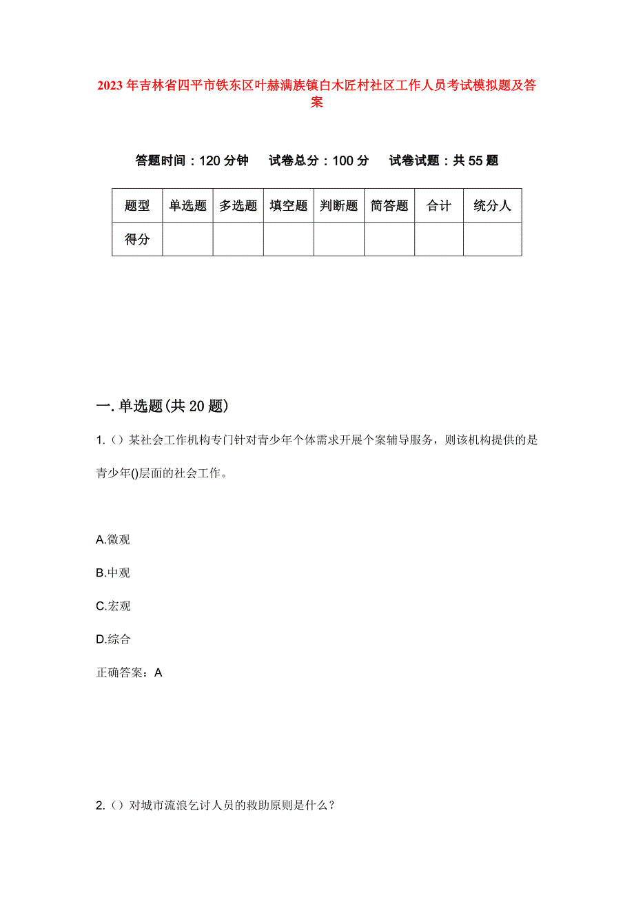 2023年吉林省四平市铁东区叶赫满族镇白木匠村社区工作人员考试模拟题及答案_第1页