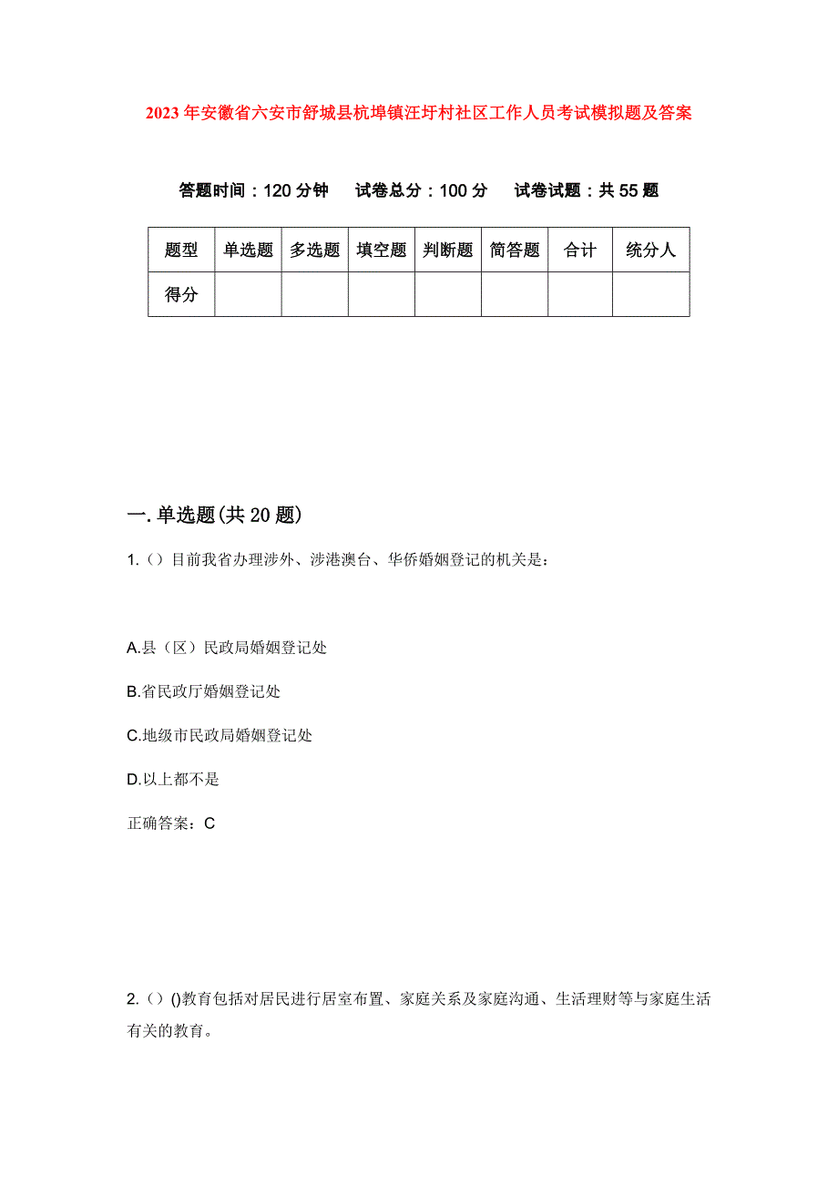 2023年安徽省六安市舒城县杭埠镇汪圩村社区工作人员考试模拟题及答案_第1页