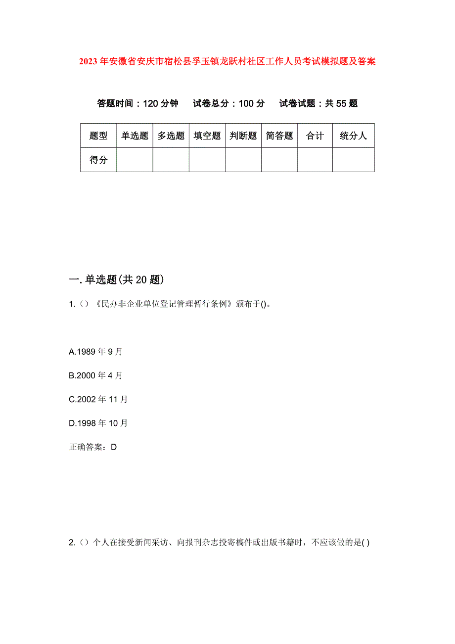 2023年安徽省安庆市宿松县孚玉镇龙跃村社区工作人员考试模拟题及答案_第1页