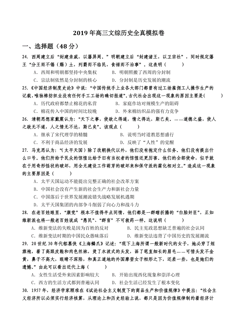 2019年高三文综历史全真·模拟卷_第1页