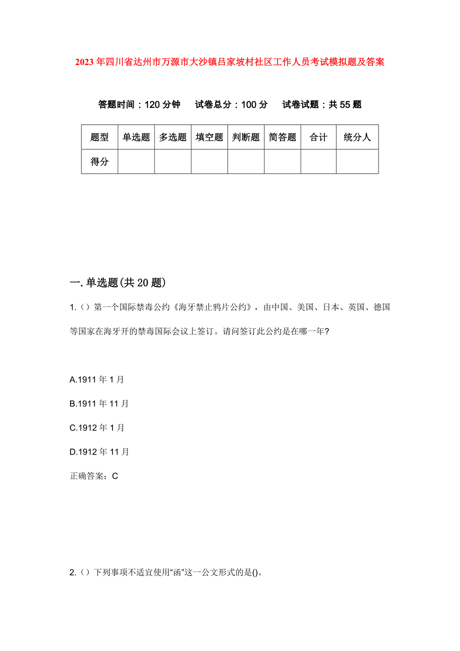 2023年四川省达州市万源市大沙镇吕家坡村社区工作人员考试模拟题及答案_第1页