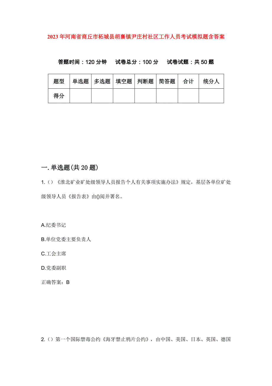 2023年河南省商丘市柘城县胡襄镇尹庄村社区工作人员考试模拟题含答案_第1页