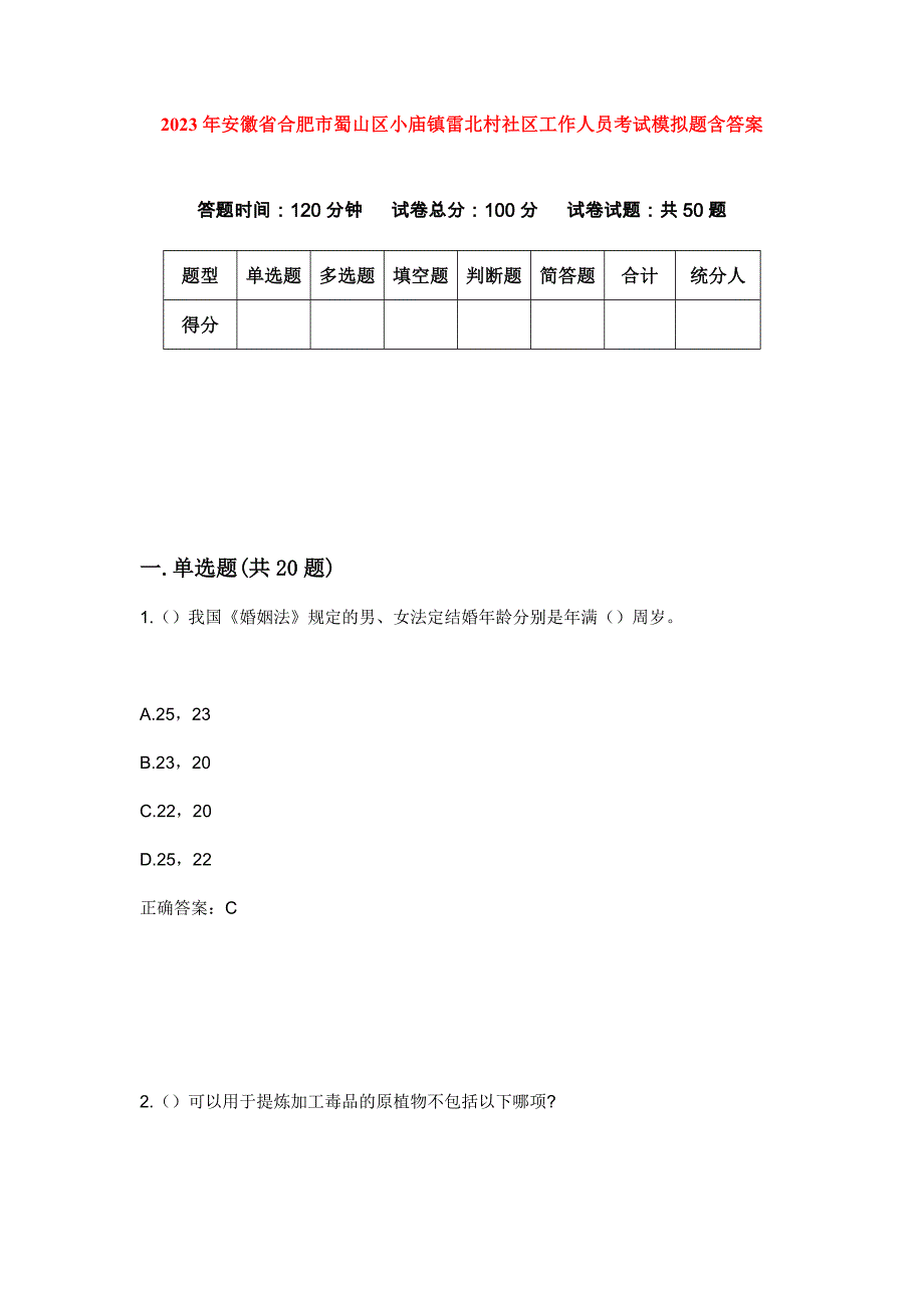 2023年安徽省合肥市蜀山区小庙镇雷北村社区工作人员考试模拟题含答案_第1页