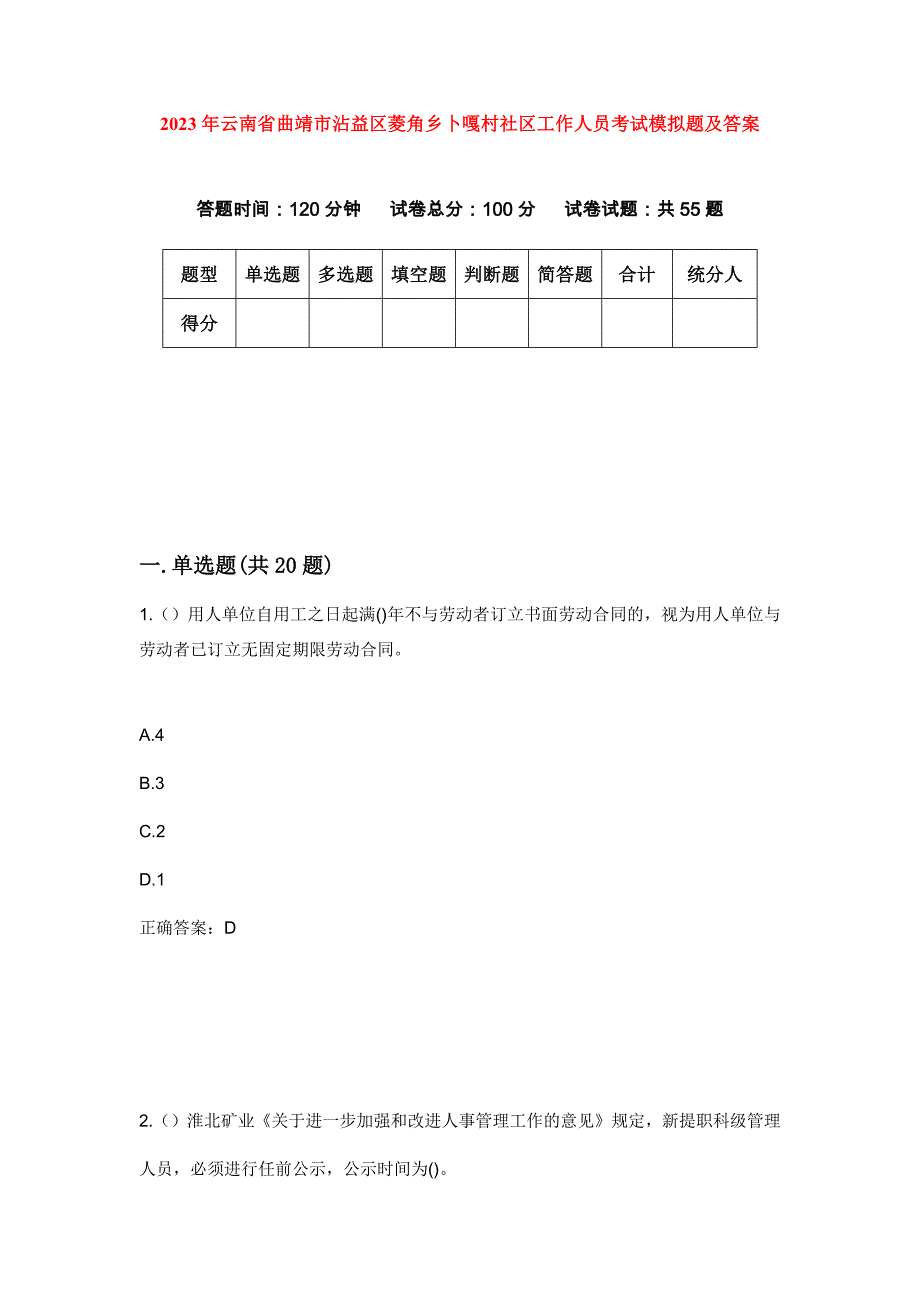 2023年云南省曲靖市沾益区菱角乡卜嘎村社区工作人员考试模拟题及答案_第1页