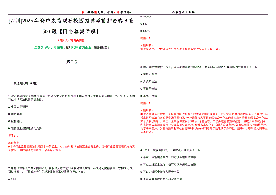 [四川]2023年资中农信联社校园招聘考前押密卷3套500题【附带答案详解】_第1页