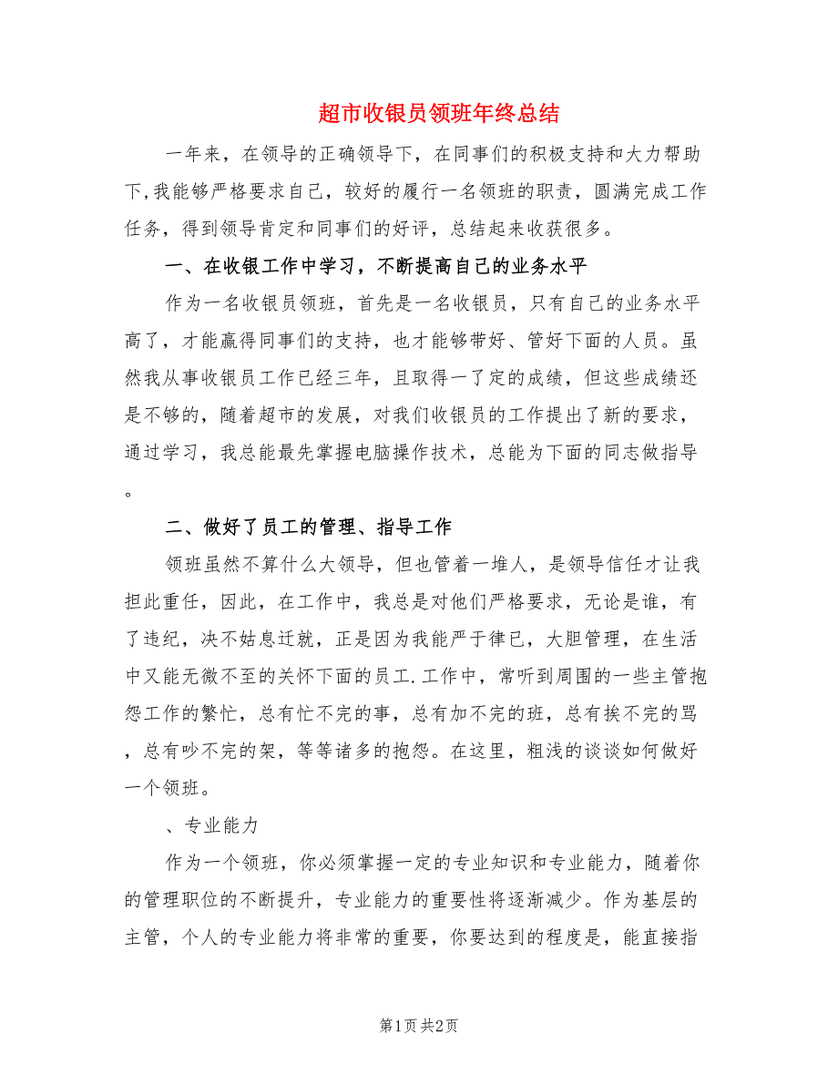 超市收银员领班年终总结.doc_第1页