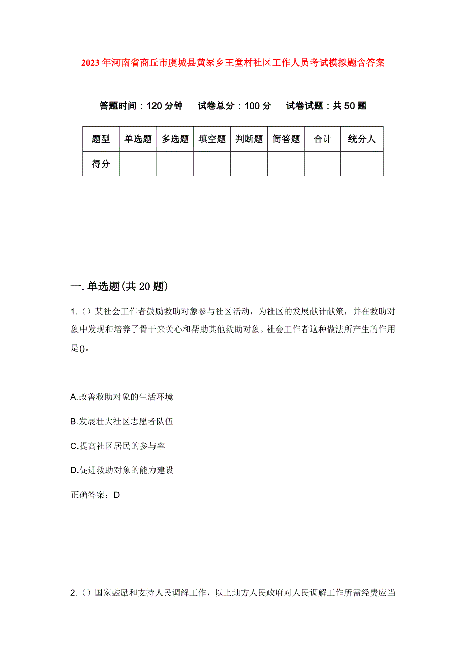 2023年河南省商丘市虞城县黄冢乡王堂村社区工作人员考试模拟题含答案_第1页