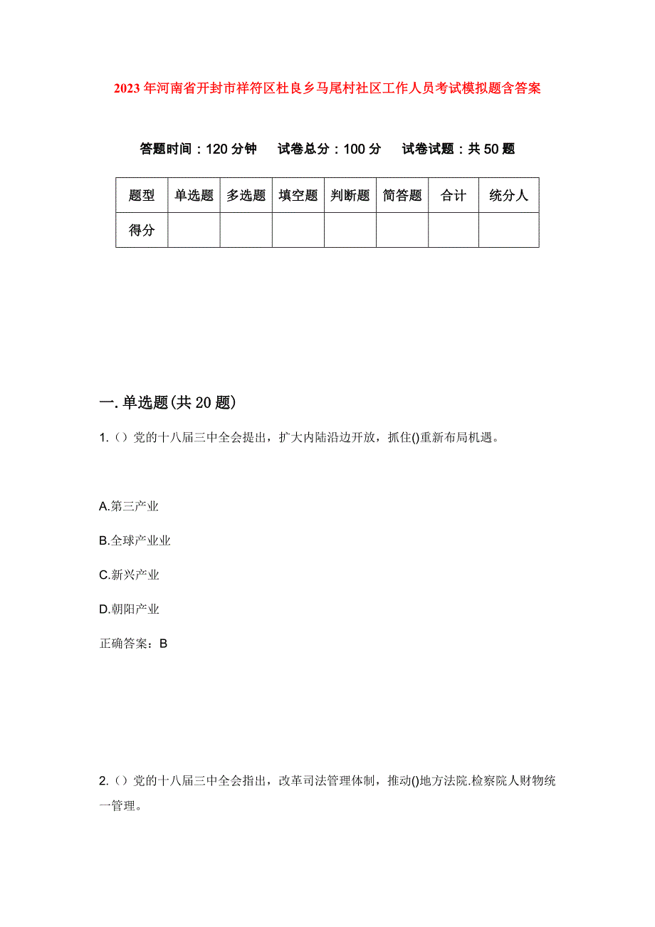 2023年河南省开封市祥符区杜良乡马尾村社区工作人员考试模拟题含答案_第1页