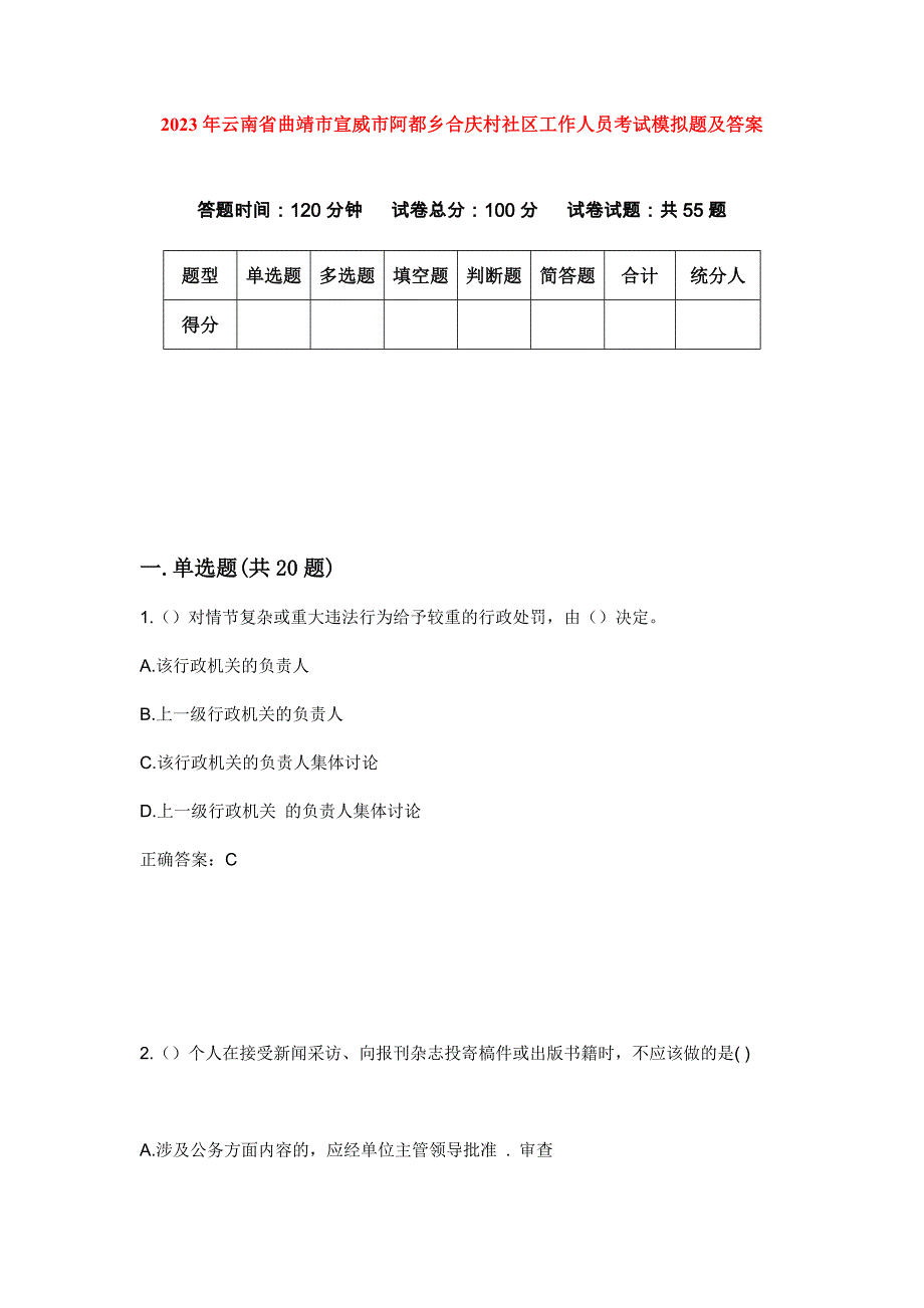 2023年云南省曲靖市宣威市阿都乡合庆村社区工作人员考试模拟题及答案_第1页