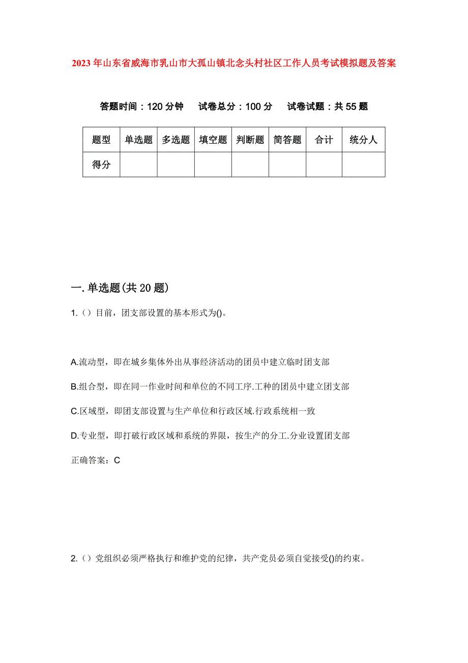 2023年山东省威海市乳山市大孤山镇北念头村社区工作人员考试模拟题及答案_第1页