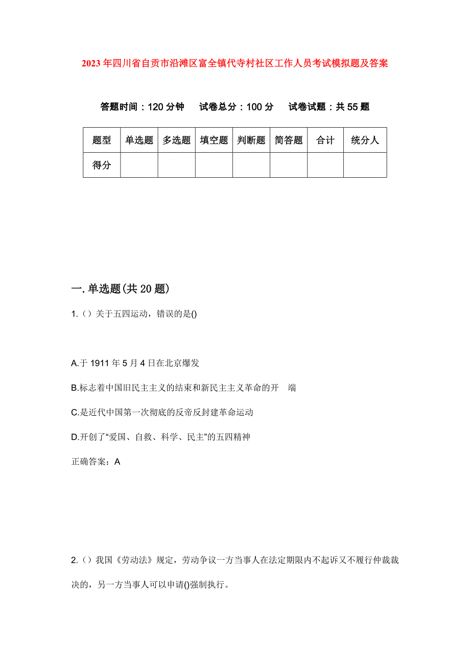 2023年四川省自贡市沿滩区富全镇代寺村社区工作人员考试模拟题及答案_第1页