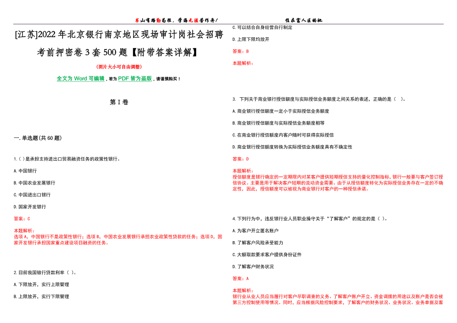 [江苏]2022年北京银行南京地区现场审计岗社会招聘考前押密卷3套500题【附带答案详解】_第1页