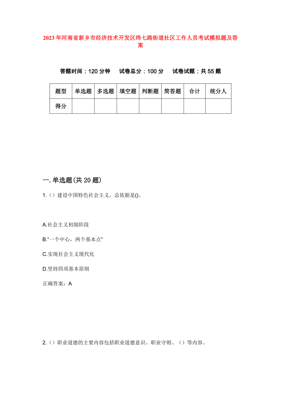 2023年河南省新乡市经济技术开发区纬七路街道社区工作人员考试模拟题及答案_第1页