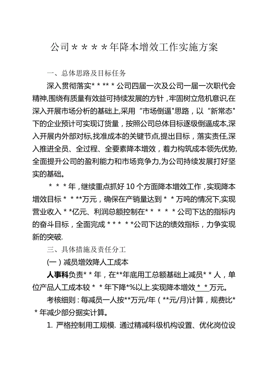 公司XX年降本增效工作實施方案_第1頁