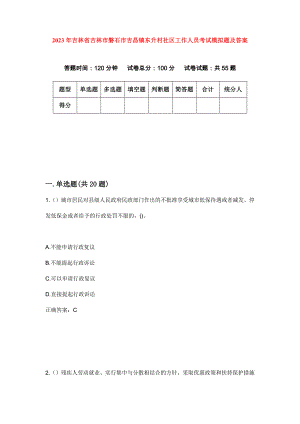 2023年吉林省吉林市磐石市吉昌镇东升村社区工作人员考试模拟题及答案