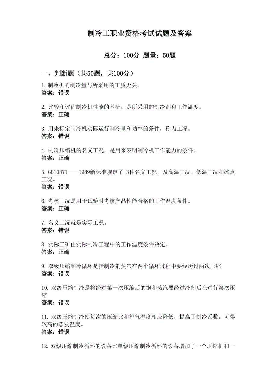 制冷工职业资格考试试题及答案_第1页