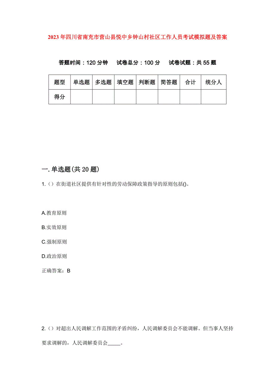 2023年四川省南充市营山县悦中乡钟山村社区工作人员考试模拟题及答案_第1页