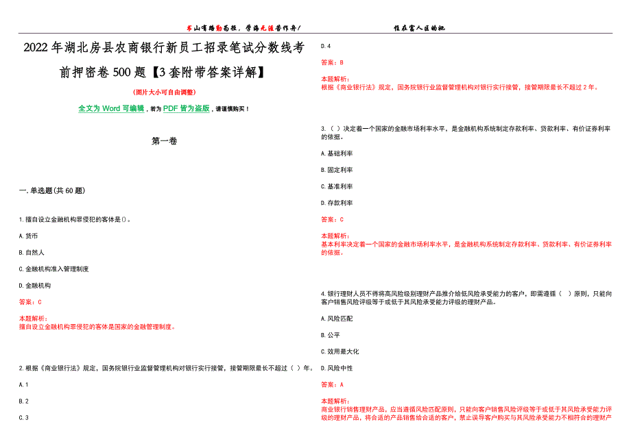 2022年湖北房县农商银行新员工招录笔试分数线考前押密卷500题【3套附带答案详解】_第1页