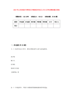 2023年山东省临沂市费县石井镇高岩村社区工作人员考试模拟题及答案