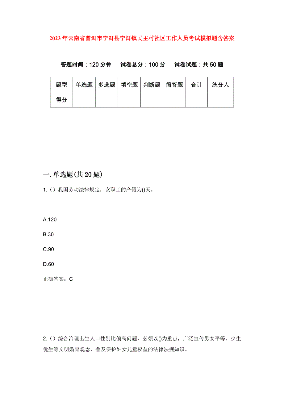 2023年云南省普洱市宁洱县宁洱镇民主村社区工作人员考试模拟题含答案_第1页