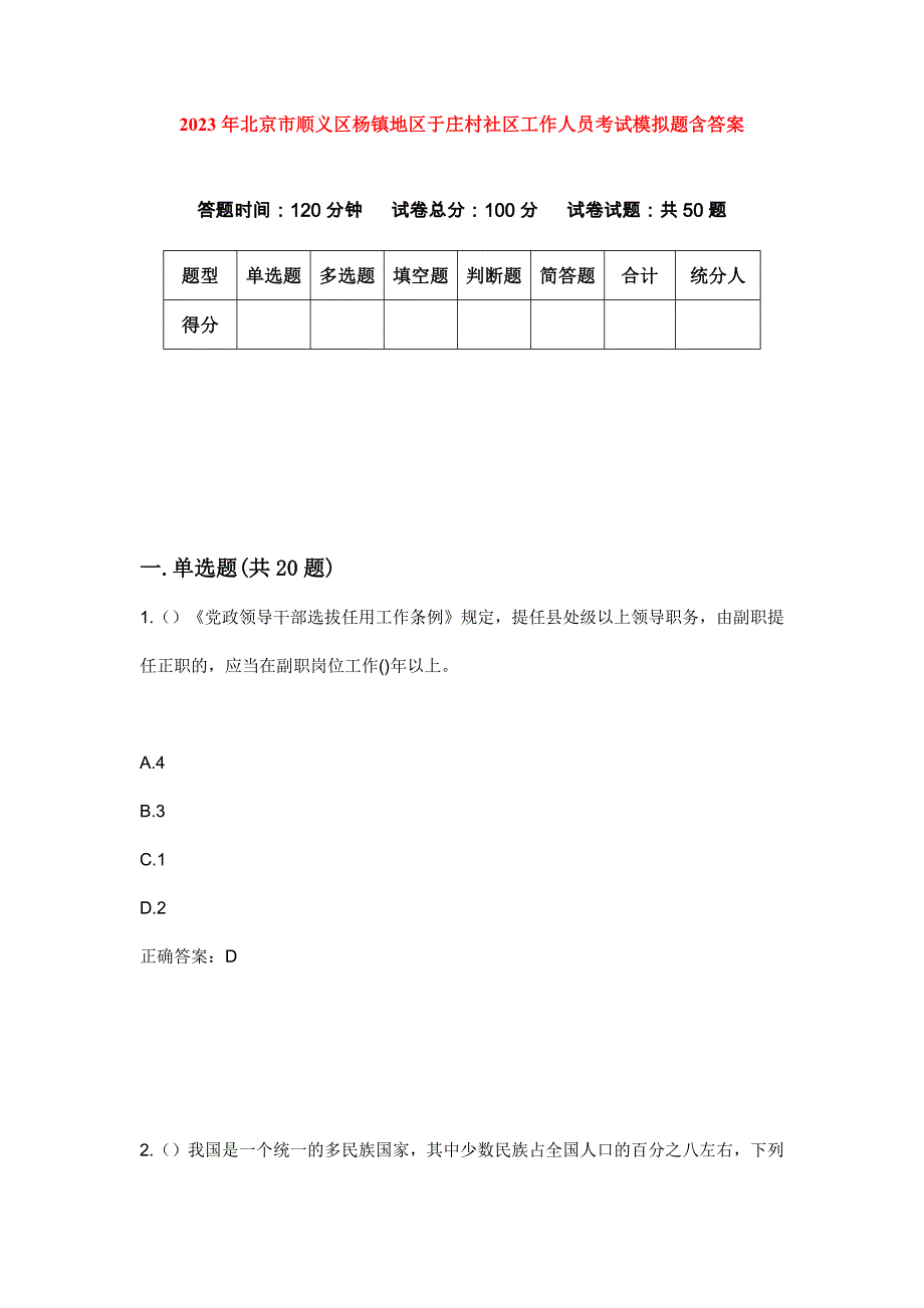 2023年北京市顺义区杨镇地区于庄村社区工作人员考试模拟题含答案_第1页