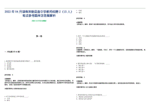2022年04月湖南茶陵县直中学教师招聘2（15人）笔试参考题库含答案解析篇