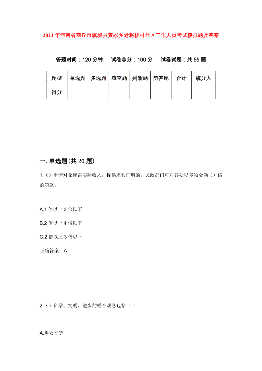 2023年河南省商丘市虞城县黄冢乡老赵楼村社区工作人员考试模拟题及答案_第1页