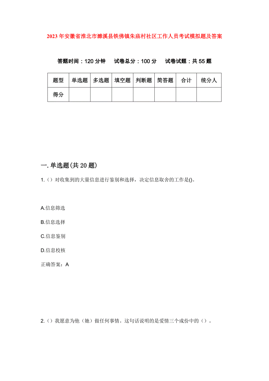 2023年安徽省淮北市濉溪县铁佛镇朱庙村社区工作人员考试模拟题及答案_第1页