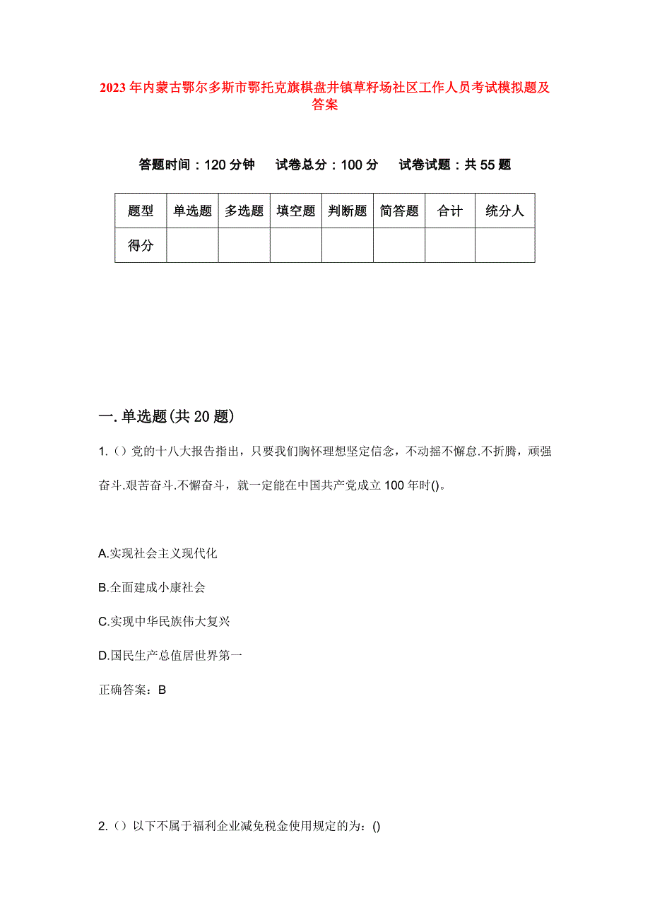 2023年内蒙古鄂尔多斯市鄂托克旗棋盘井镇草籽场社区工作人员考试模拟题及答案_第1页