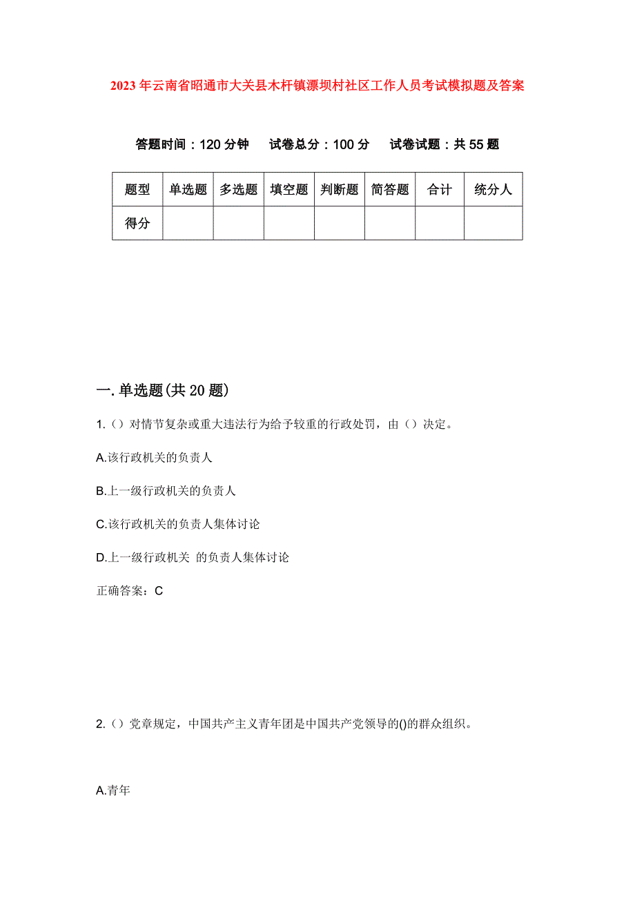 2023年云南省昭通市大关县木杆镇漂坝村社区工作人员考试模拟题及答案_第1页