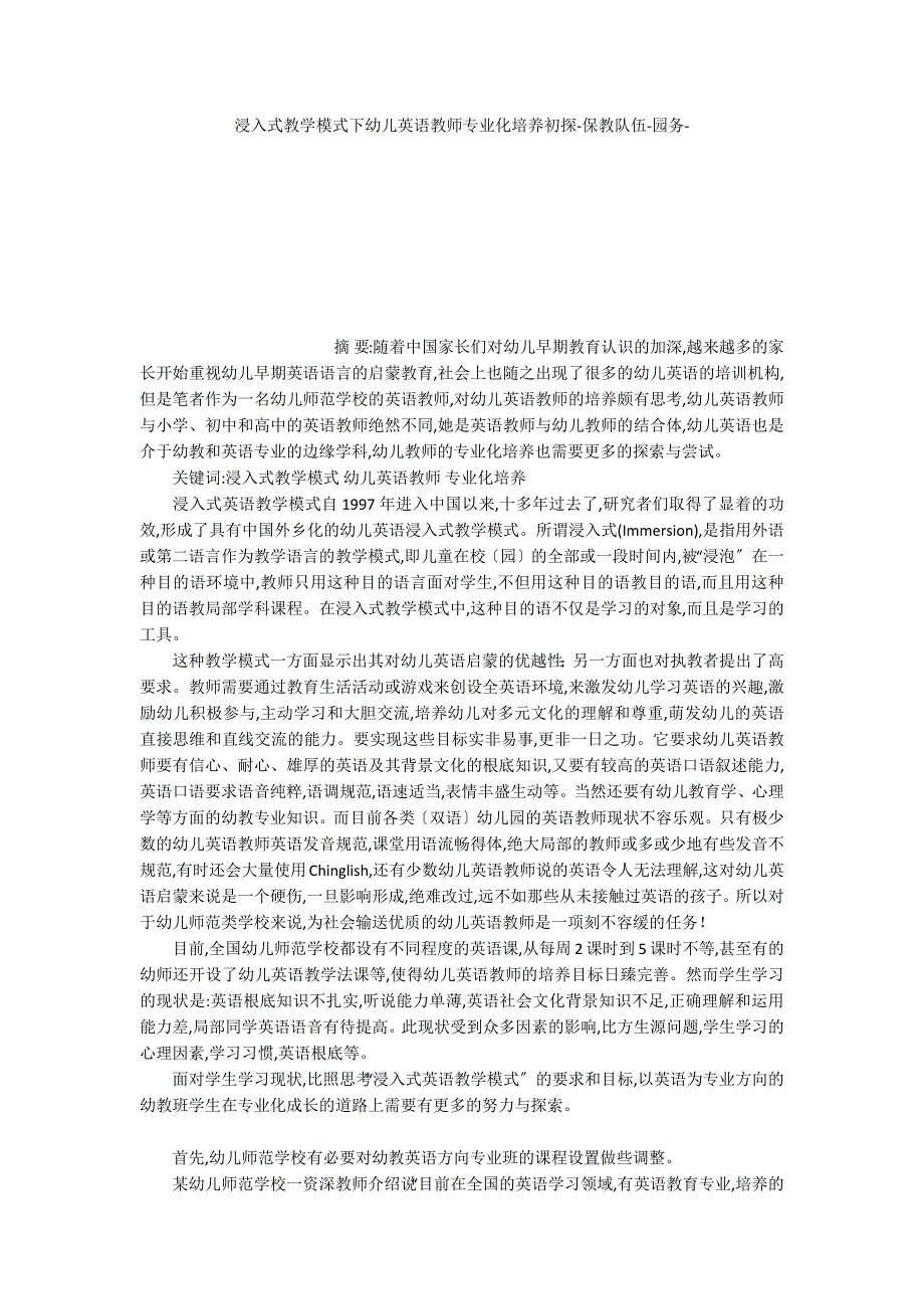 浸入式教学模式下幼儿英语教师专业化培养初探_第1页