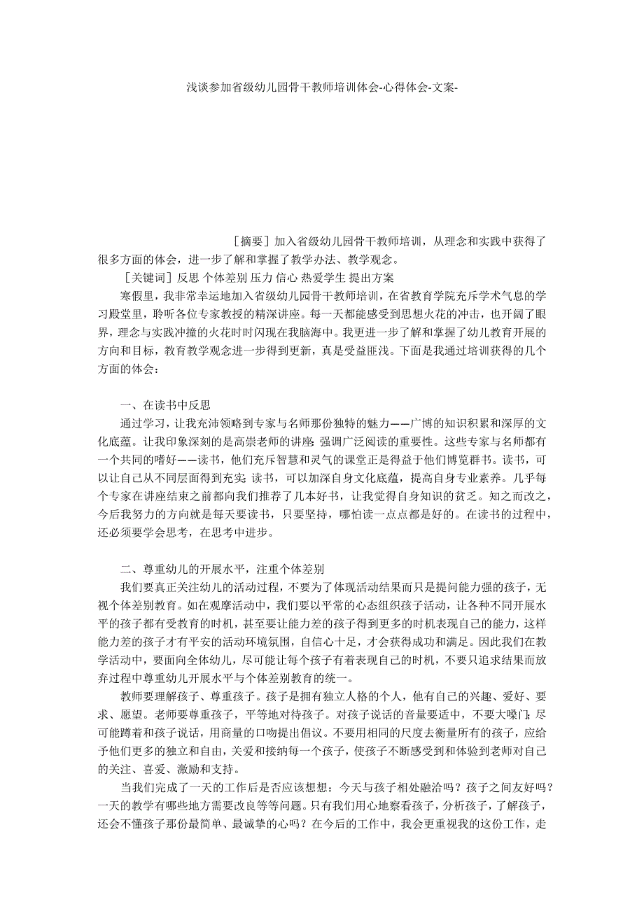 浅谈参加省级幼儿园骨干教师培训体会心得体会文案_第1页