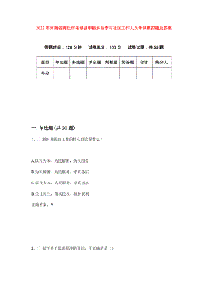 2023年河南省商丘市柘城县申桥乡后李村社区工作人员考试模拟题及答案