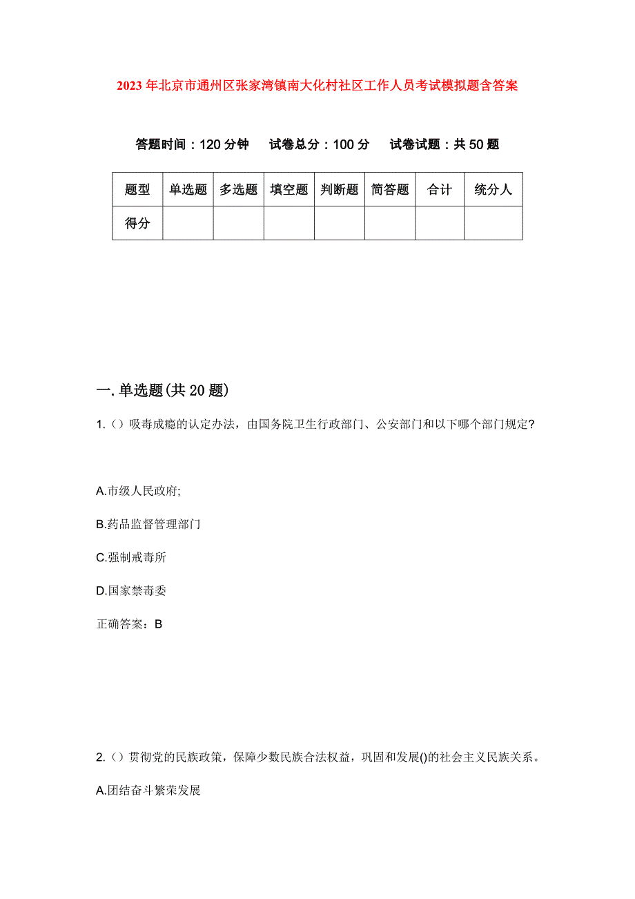 2023年北京市通州区张家湾镇南大化村社区工作人员考试模拟题含答案_第1页