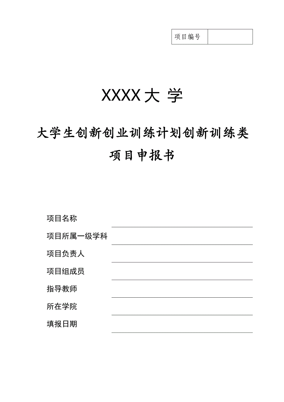 大創(chuàng)項(xiàng)目申報(bào)書_第1頁