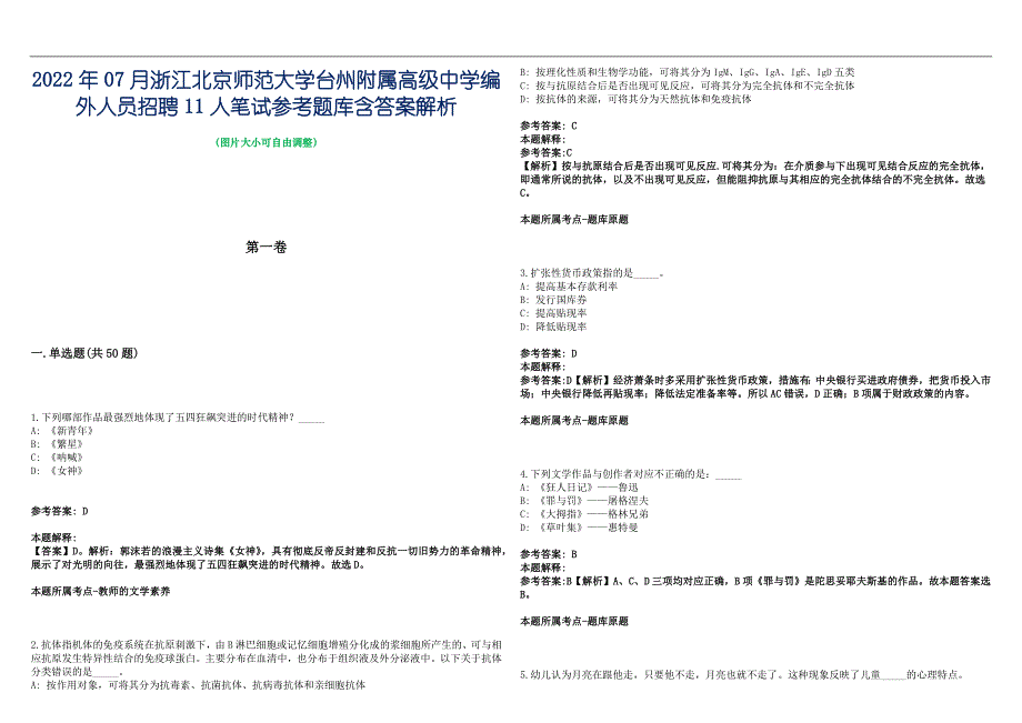 2022年07月浙江北京师范大学台州附属高级中学编外人员招聘11人笔试参考题库含答案解析篇_第1页