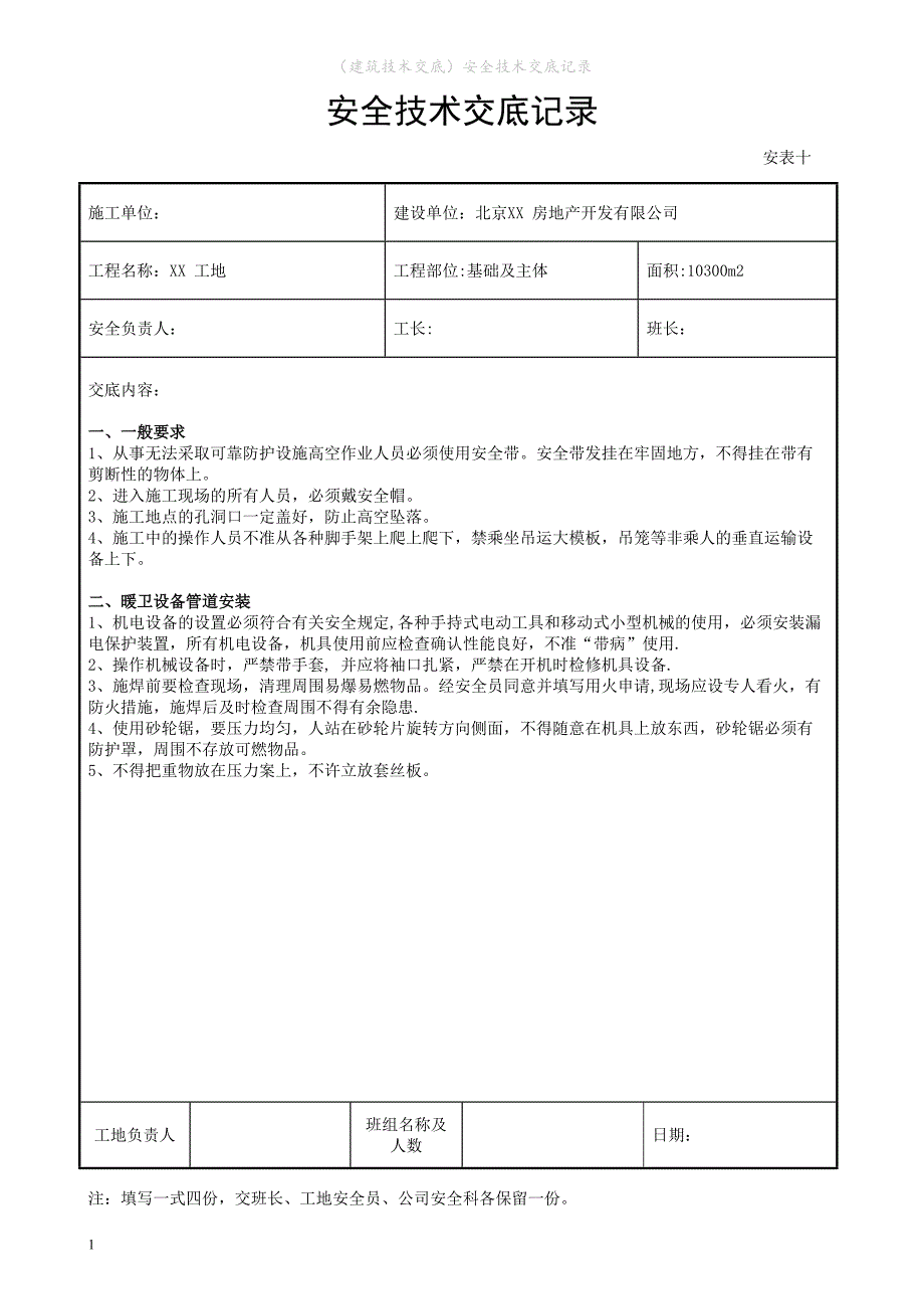 （建筑技术交底）安全技术交底记录_第1页