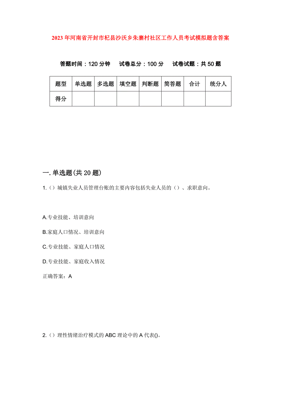 2023年河南省开封市杞县沙沃乡朱寨村社区工作人员考试模拟题含答案_第1页