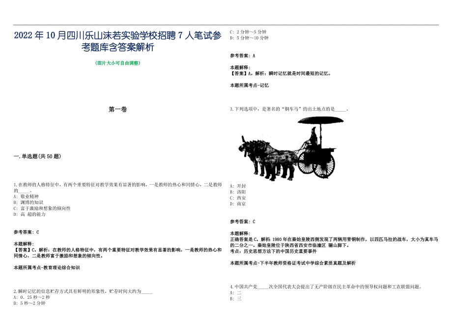 2022年10月四川乐山沫若实验学校招聘7人笔试参考题库含答案解析篇_第1页