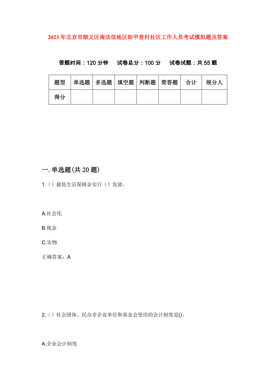 2023年北京市顺义区南法信地区卸甲营村社区工作人员考试模拟题及答案_第1页