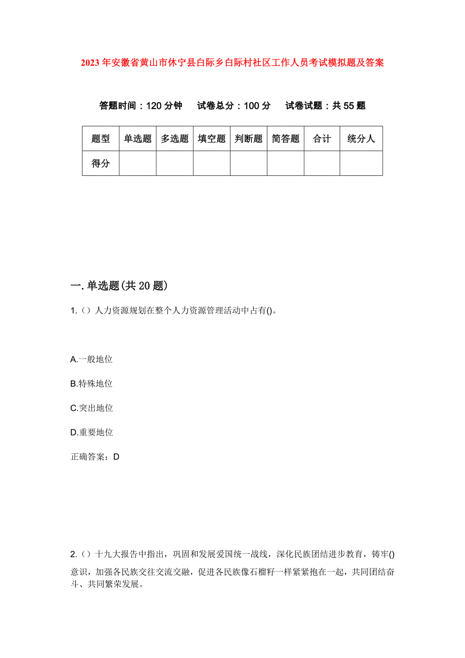 2023年安徽省黄山市休宁县白际乡白际村社区工作人员考试模拟题及答案_第1页