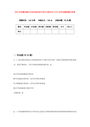 2023年安徽省滁州市定远县经济开发区马桥社区工作人员考试模拟题及答案