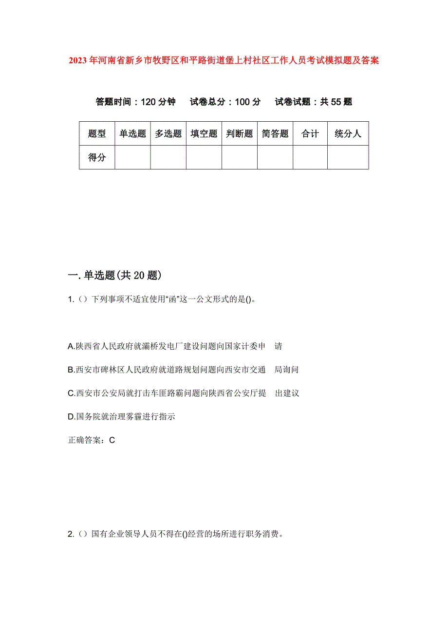 2023年河南省新乡市牧野区和平路街道堡上村社区工作人员考试模拟题及答案_第1页