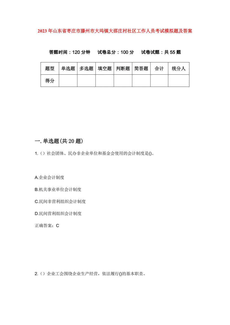 2023年山东省枣庄市滕州市大坞镇大邵庄村社区工作人员考试模拟题及答案_第1页